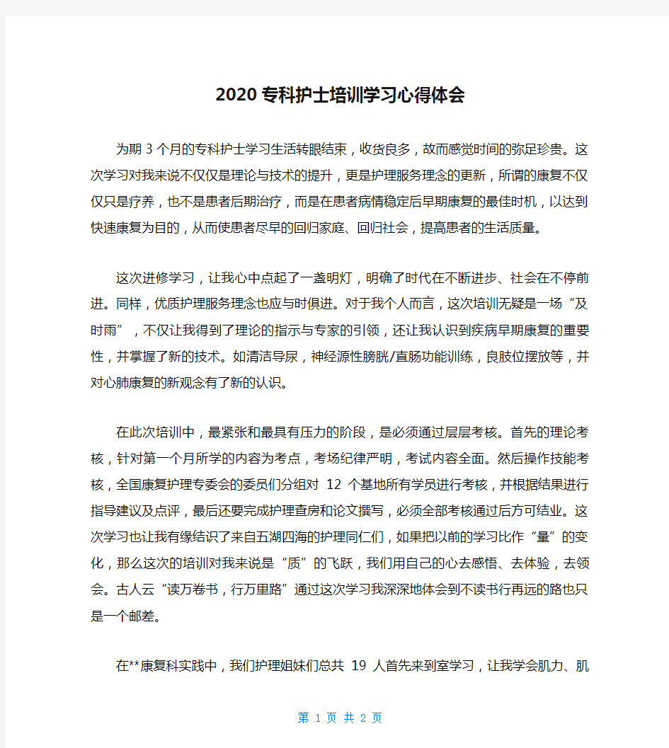 2020专科护士培训学习心得体会