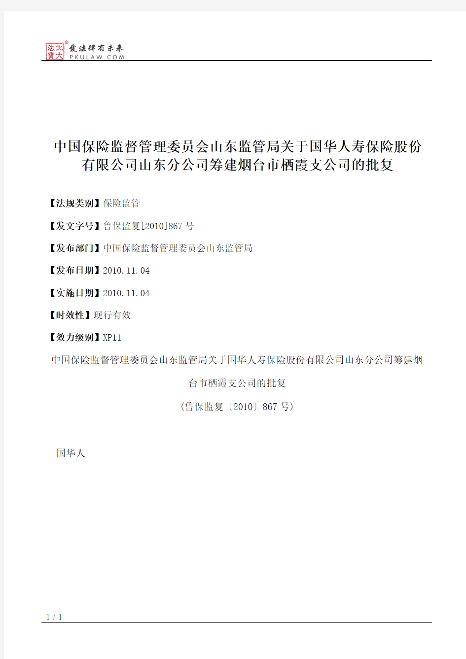 中国保险监督管理委员会山东监管局关于国华人寿保险股份有限公司