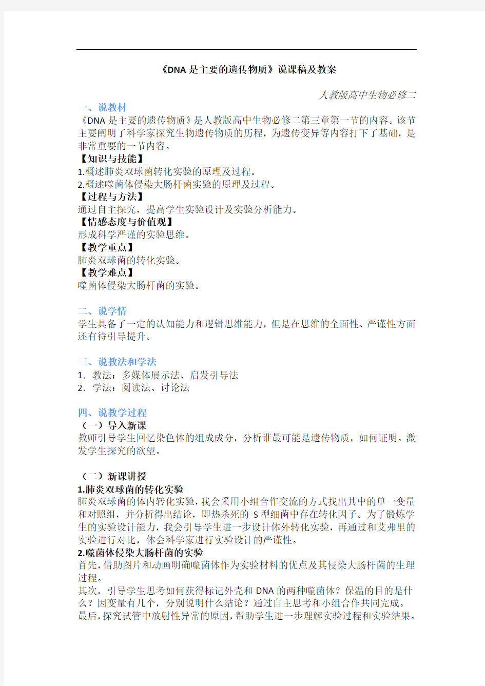 人教版高中生物面试真题-《DNA是主要的遗传物质》说课稿及教案、教学设计
