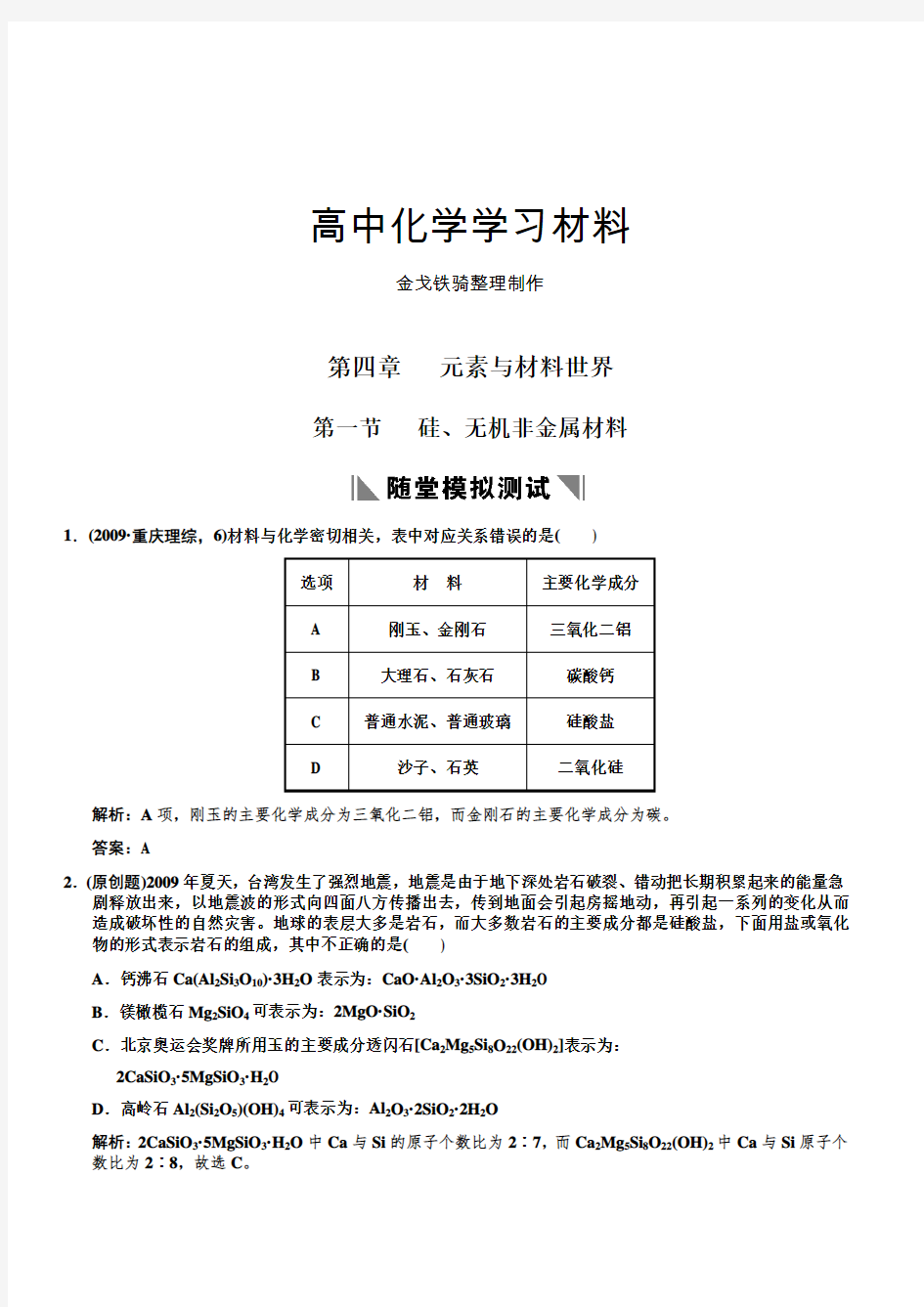 鲁科版高中化学必修一第四章   元素与材料世界