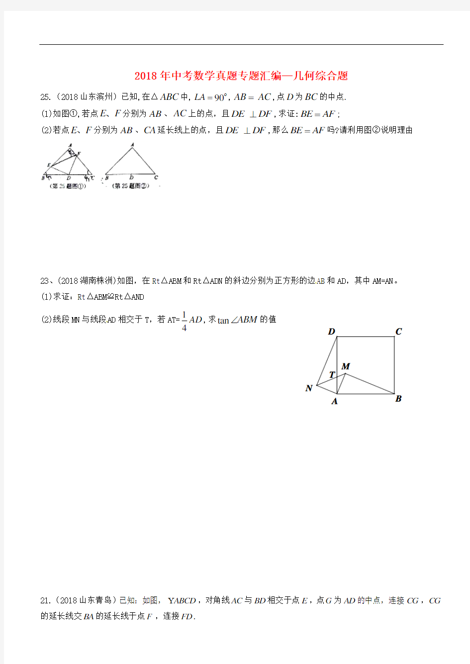 2018年中考数学真题专题汇编几何综合题