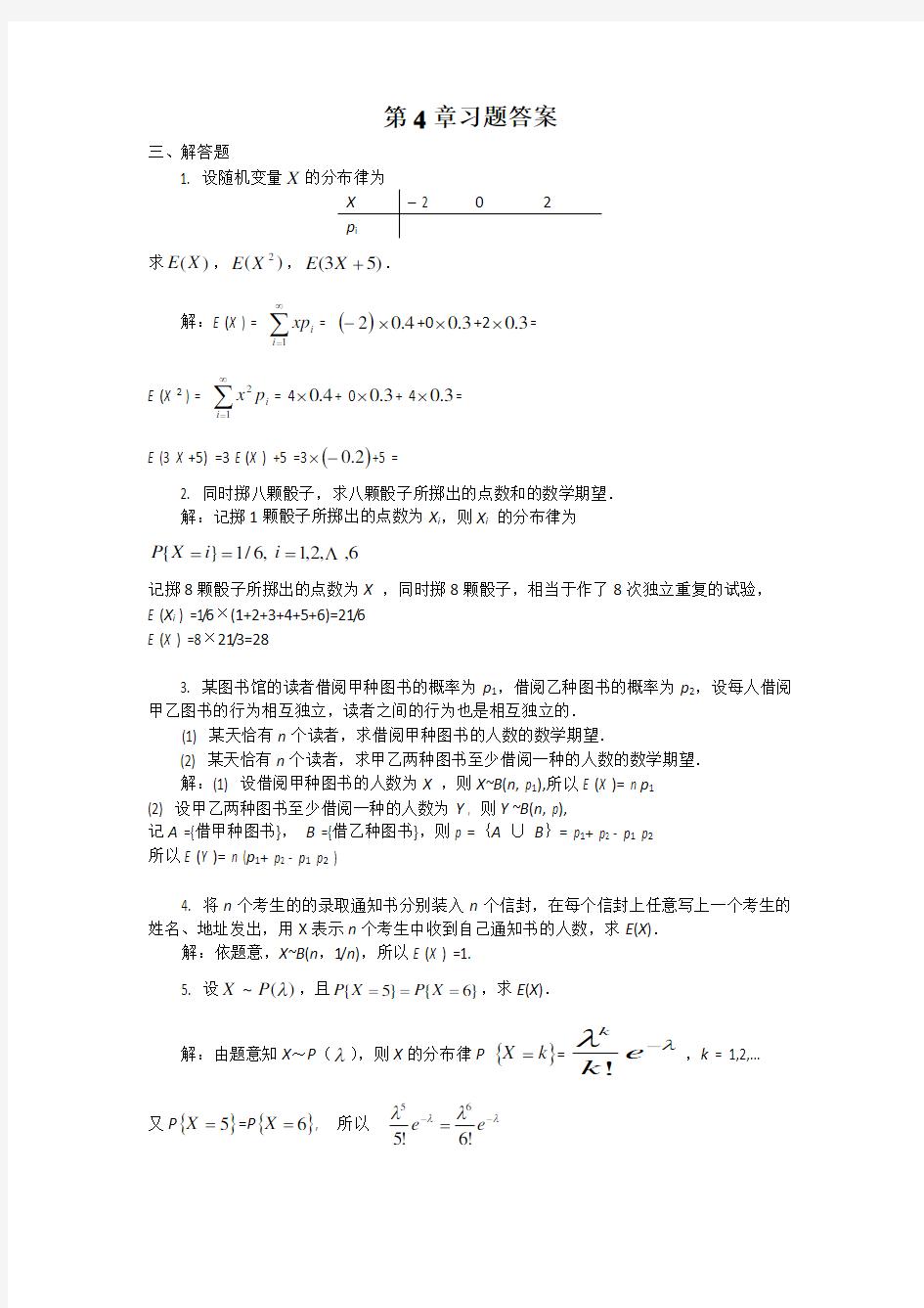 概率论习题解答(第4章)