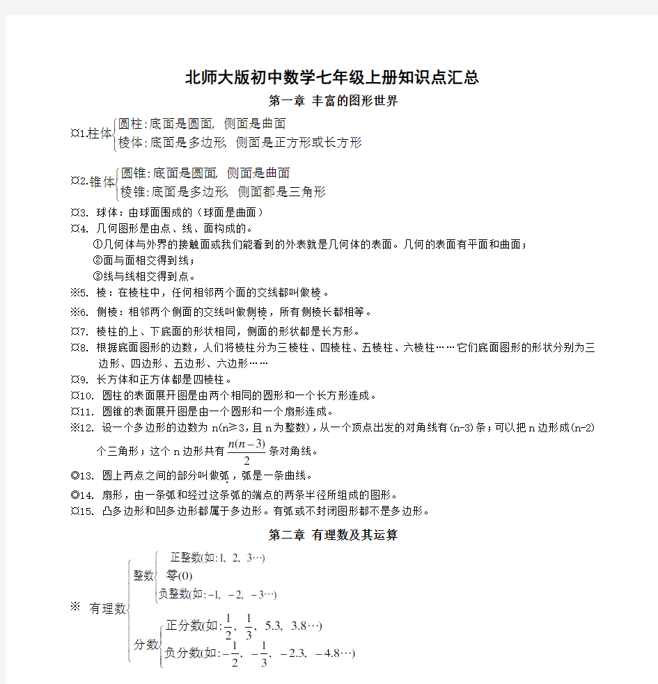 北师大版初中数学七年级上册知识点汇总讲解