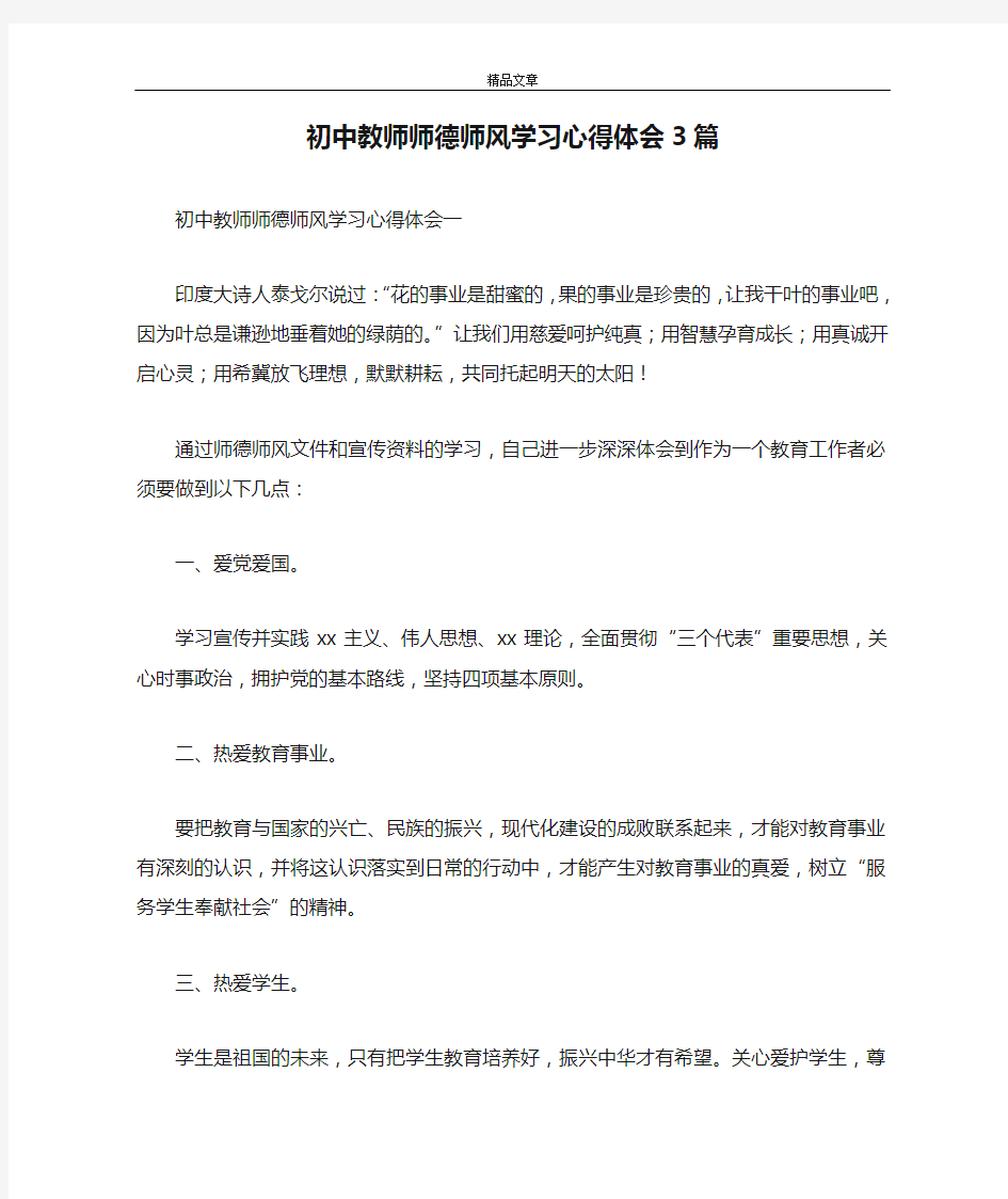 初中教师师德师风学习心得体会3篇