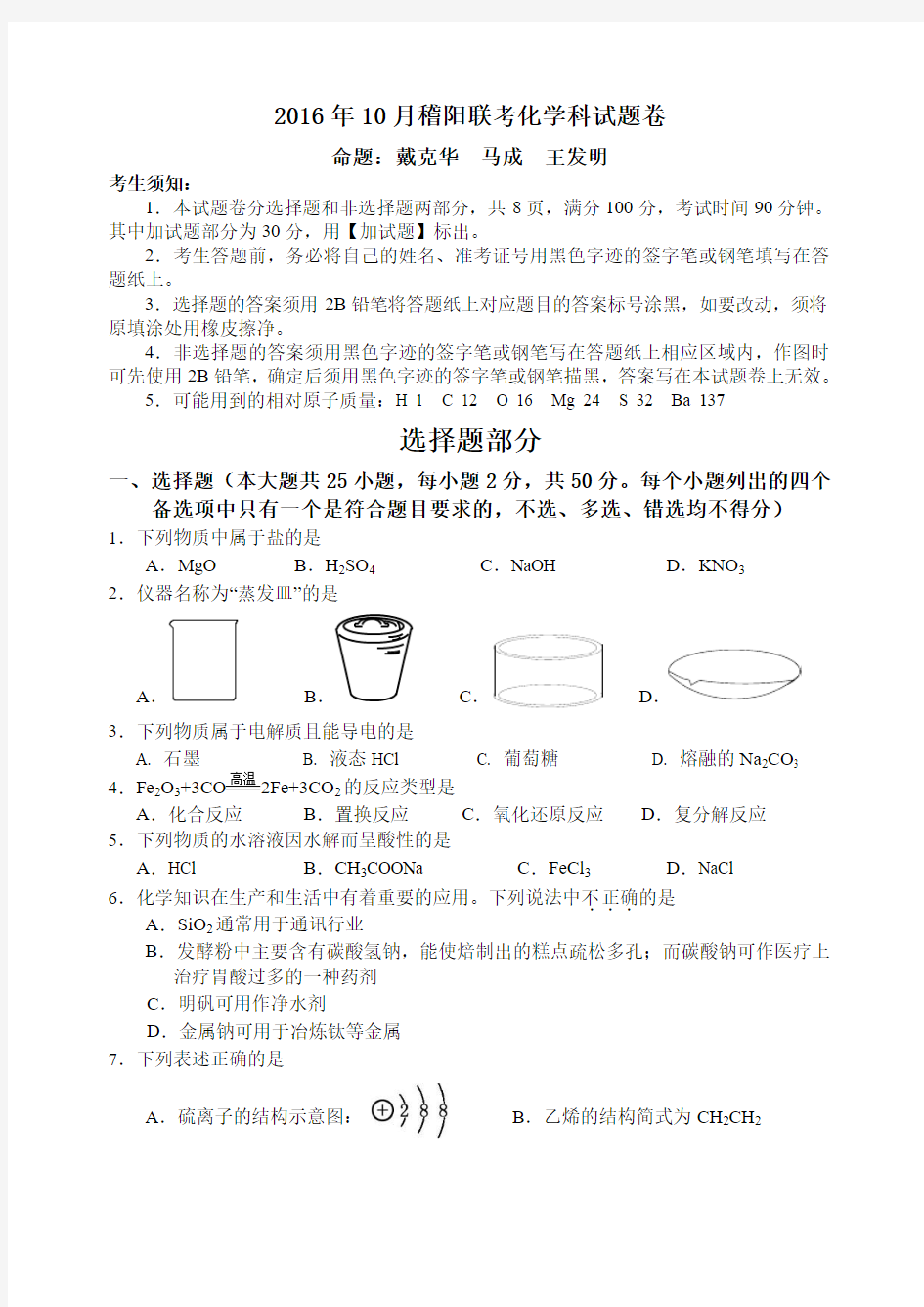 浙江省稽阳2016年高三10月联考化学试题(解析版)