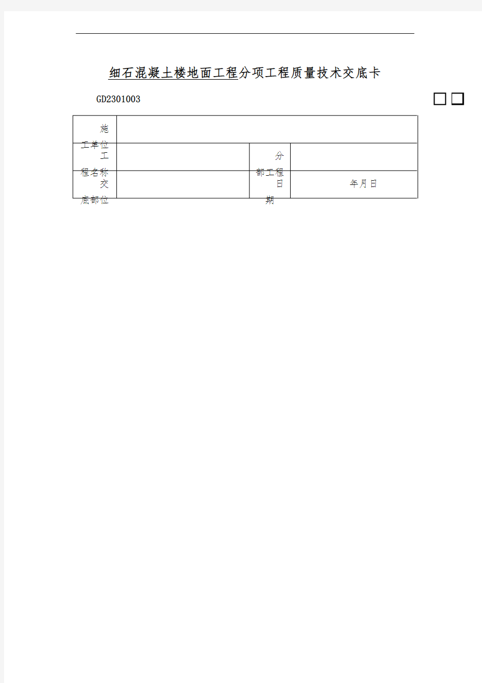 细石混凝土楼地面工程技术交底