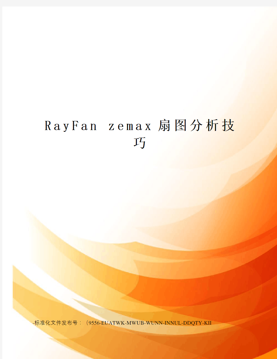 rayfanzemax扇图分析技巧