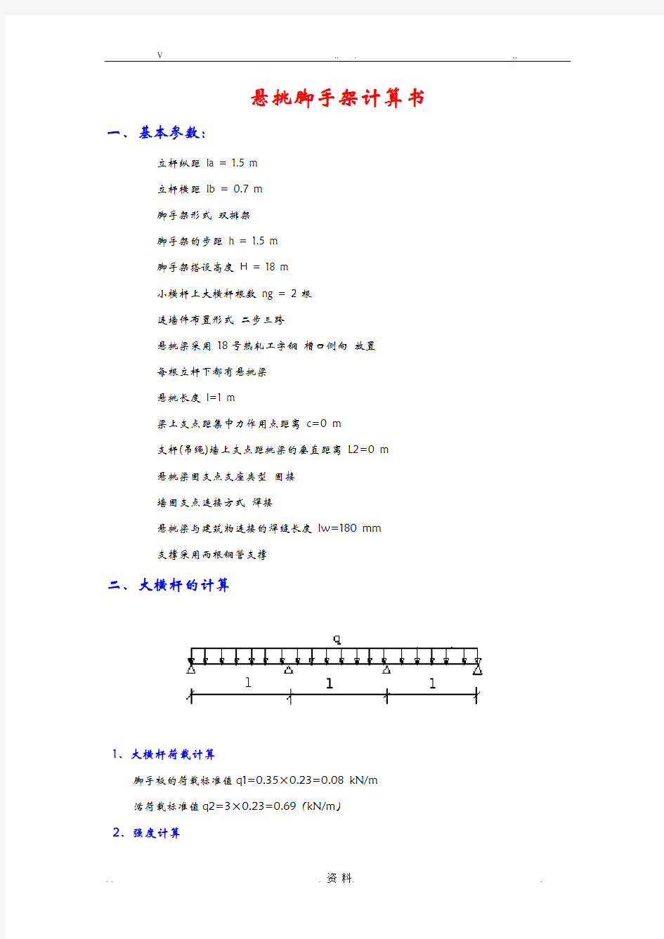 悬挑脚手架计算书