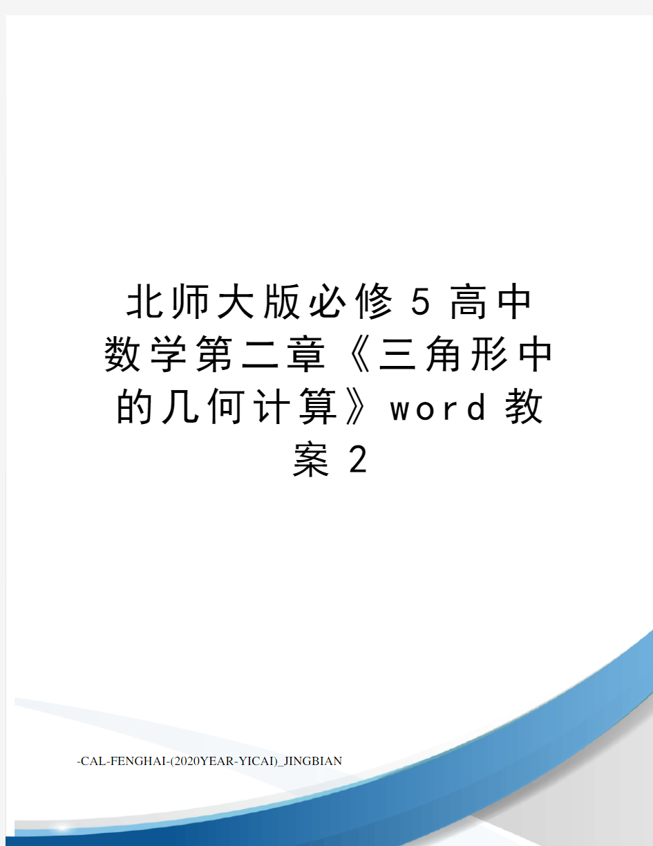 北师大版必修5高中数学第二章《三角形中的几何计算》word教案2