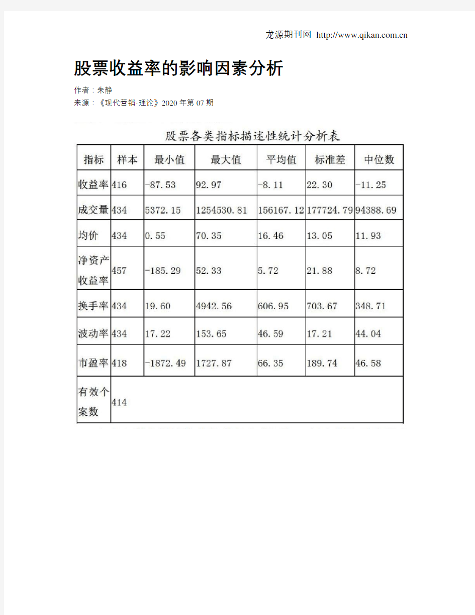 股票收益率的影响因素分析