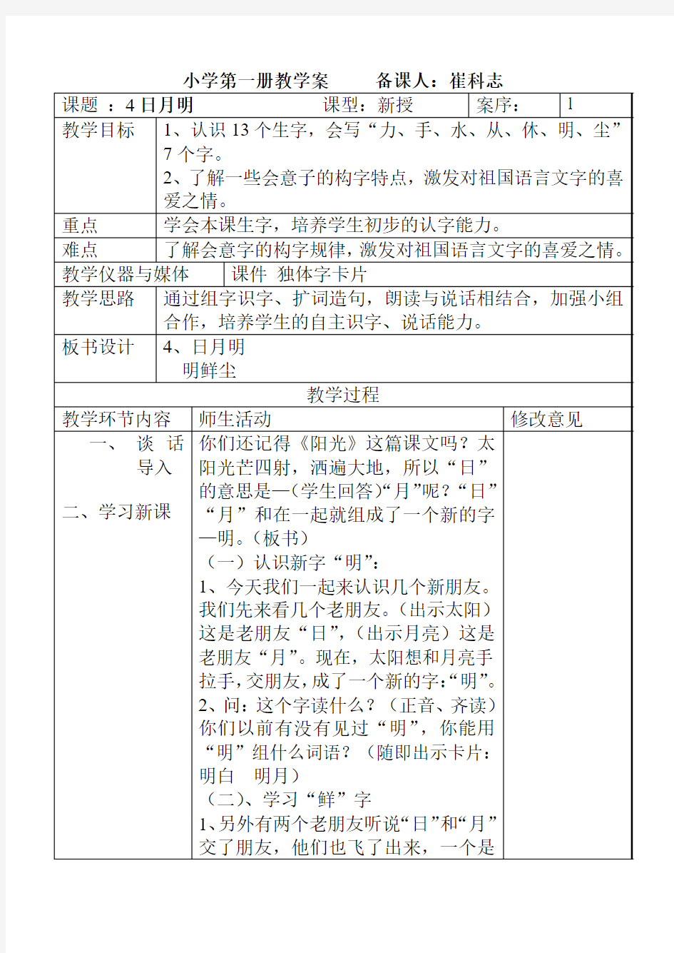 一年级语文日月明