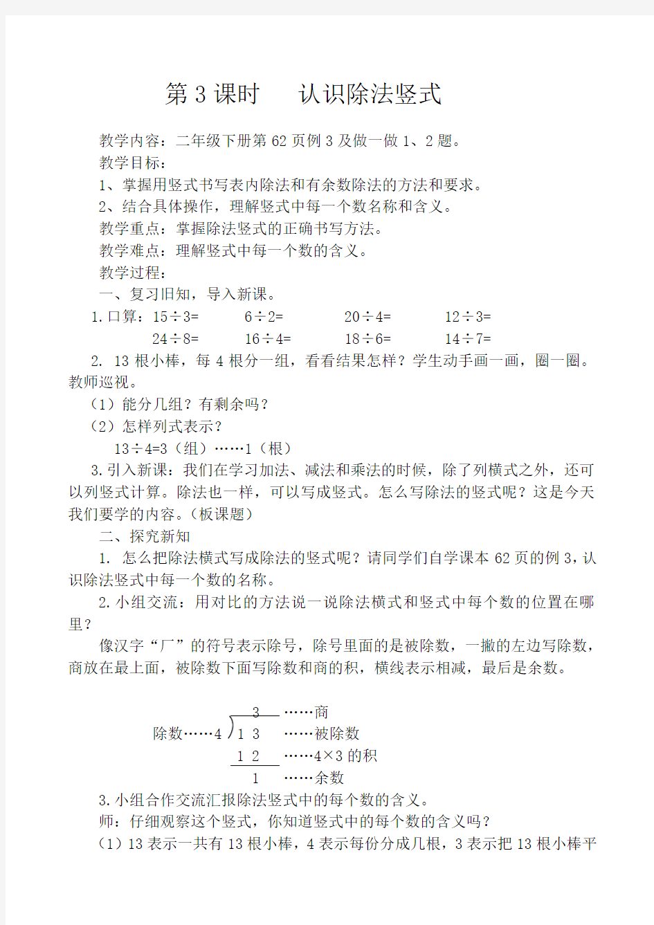 人教版二年级数学 下册认识除法竖式教案