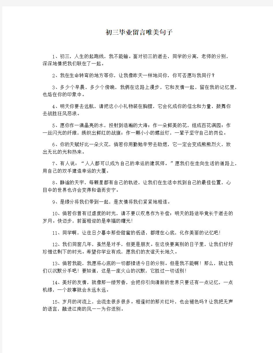 初三毕业留言唯美句子