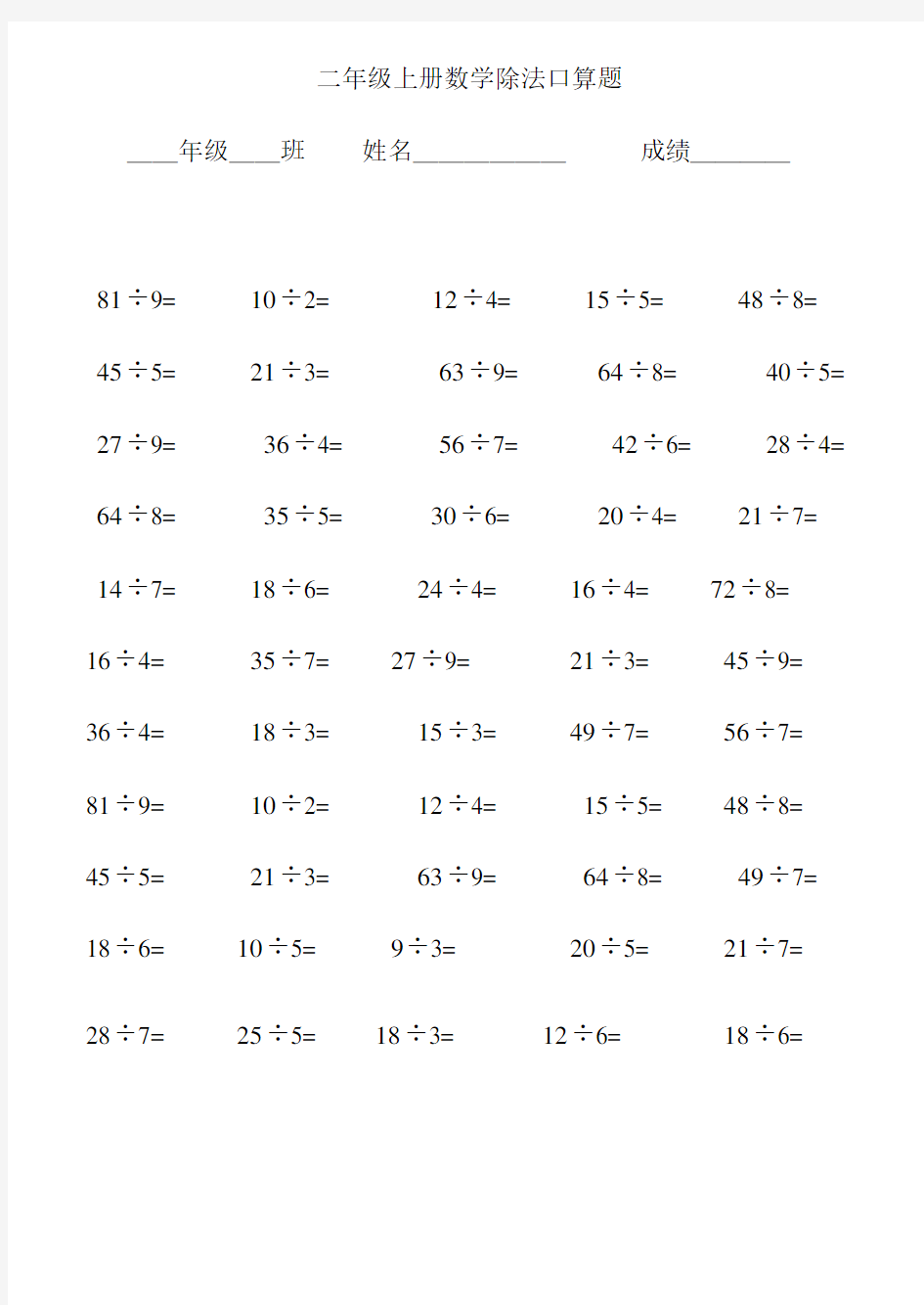 (完整版)小学二年级上册数学除法口算题.doc