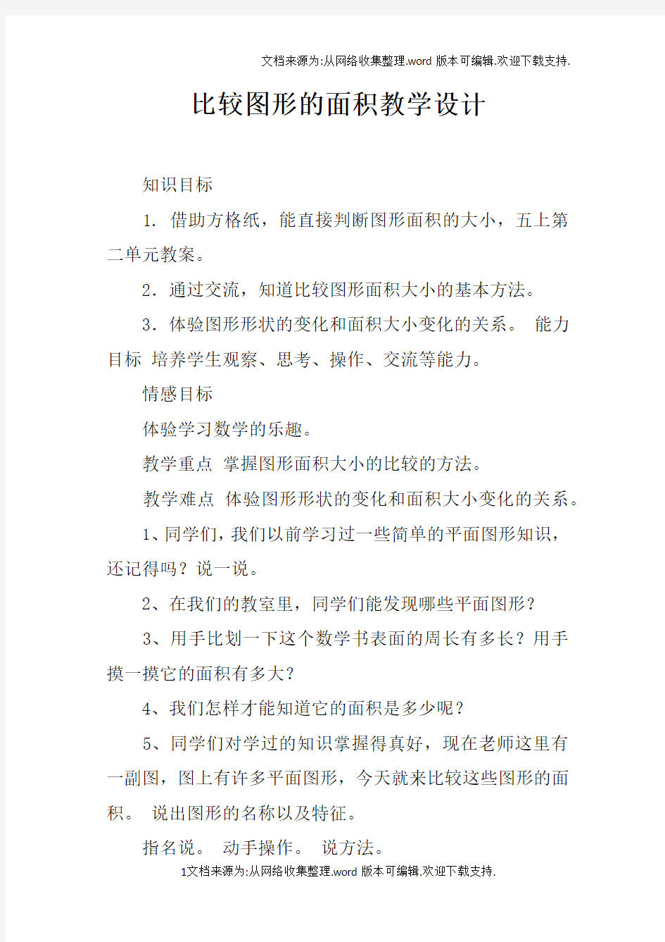 比较图形的面积教学设计