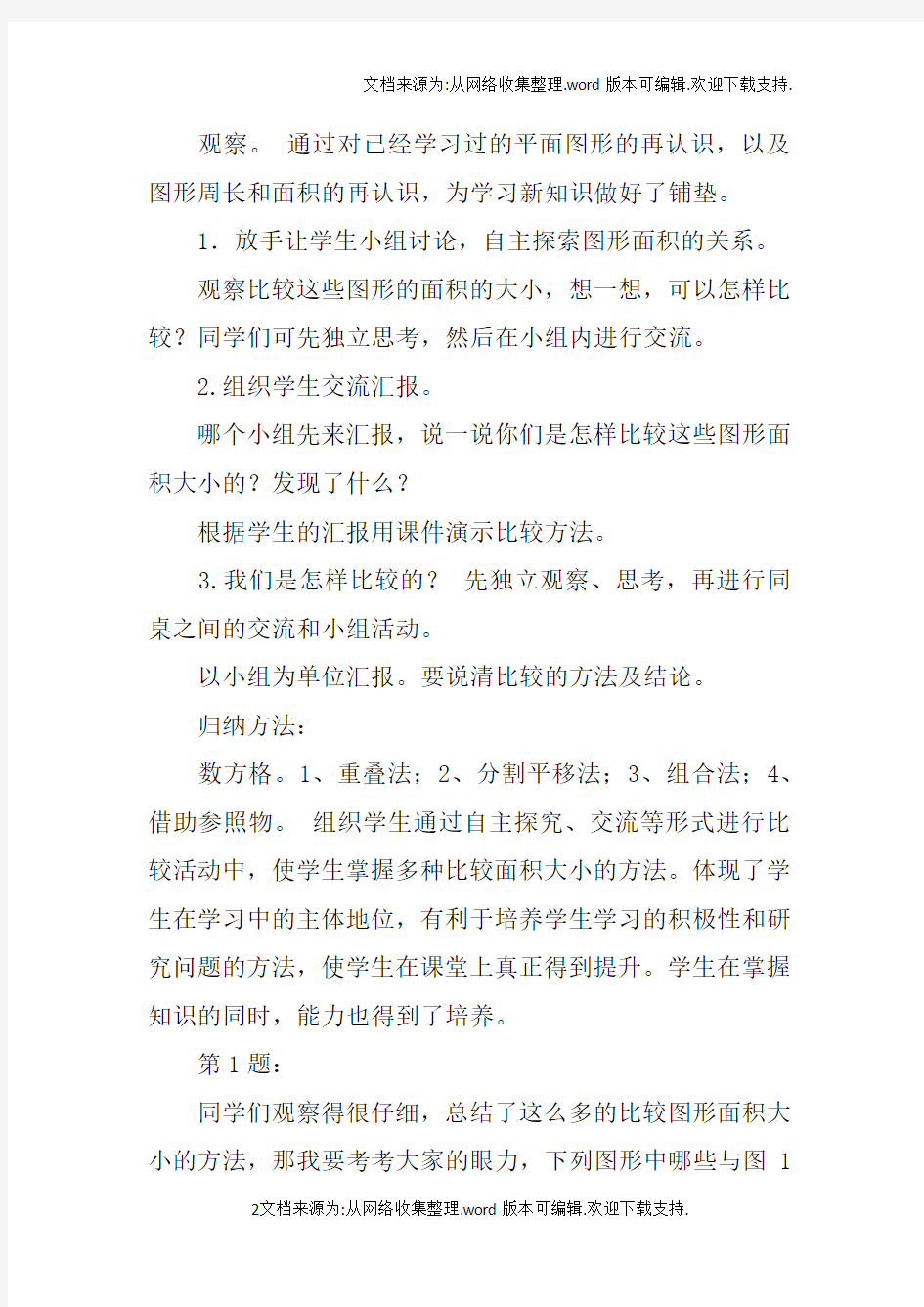 比较图形的面积教学设计