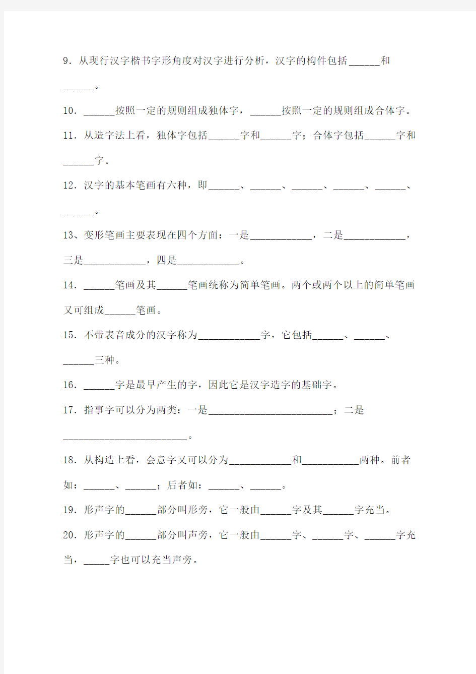 大一现代汉语考试文字题期末考试复习