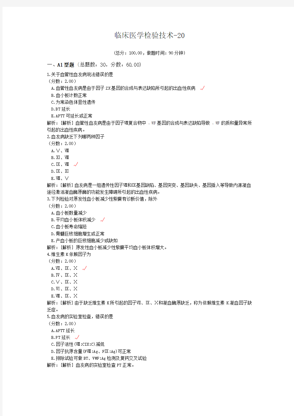 临床医学检验技术-20试题