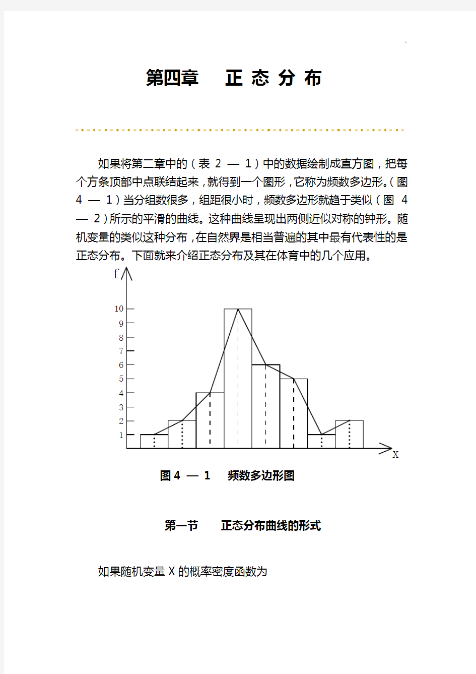 第四章正态分布体育运动统计学