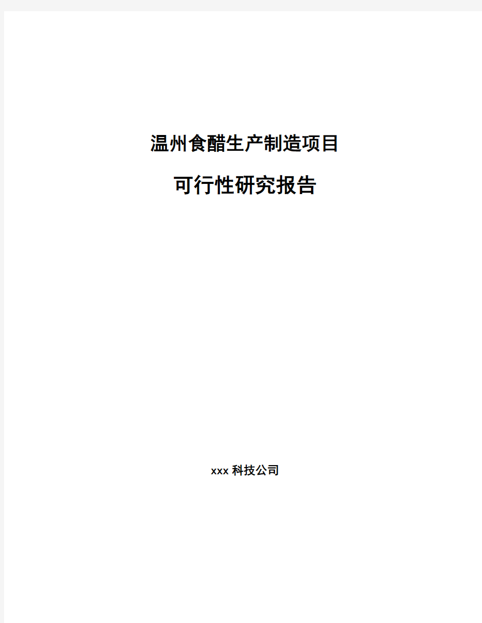 温州食醋生产制造项目可行性研究报告