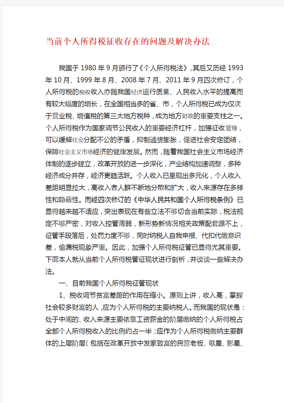 个人所得税征收存在的问题及解决办法