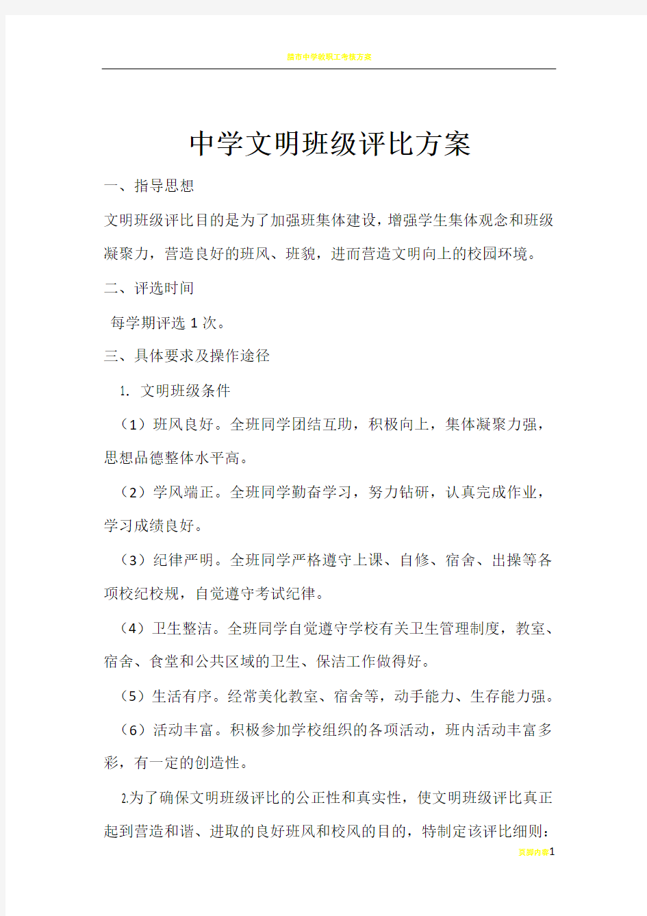 中学文明班级评比方案