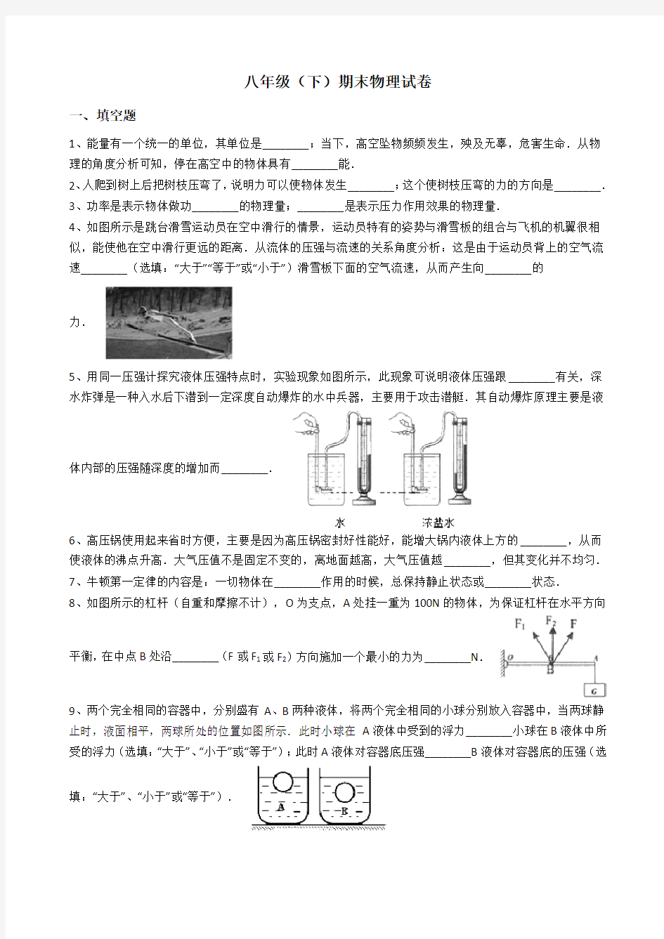 八年级下册物理期末测试卷带答案