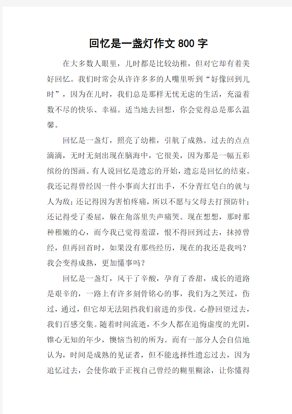 回忆是一盏灯作文800字