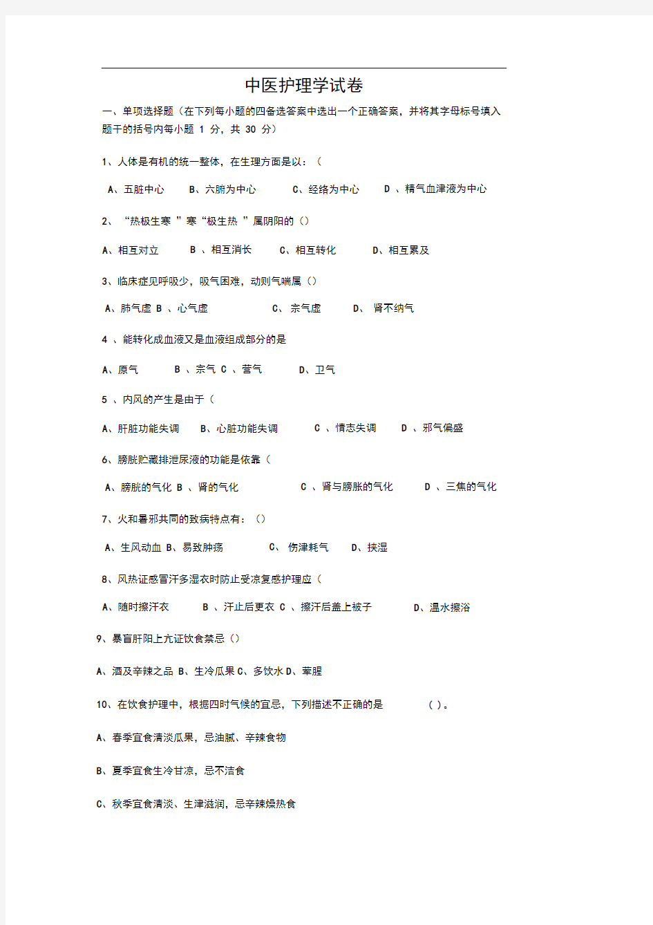 中医护理学试题