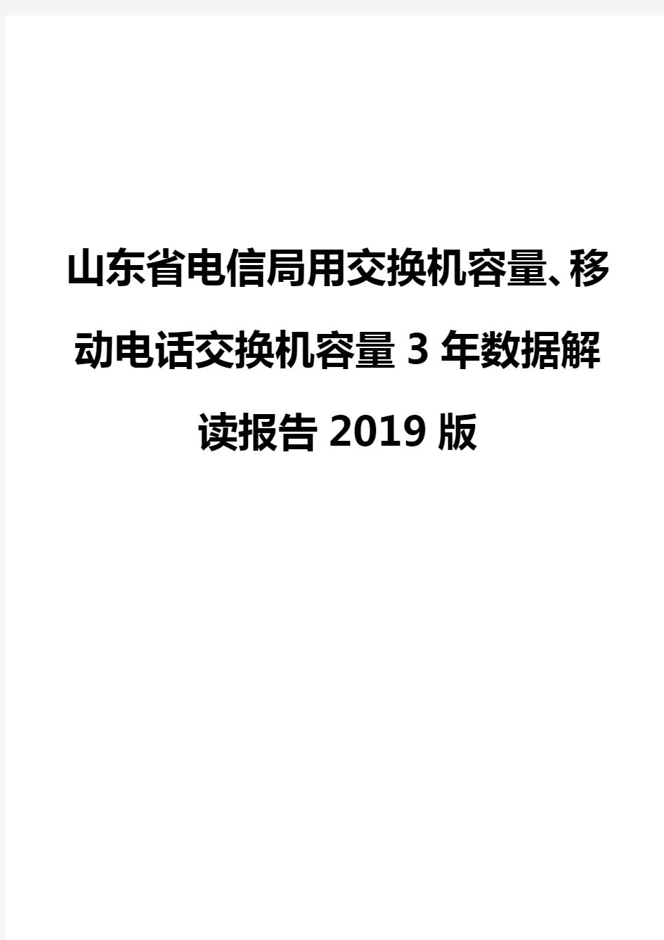 山东省电信局用交换机容量、移动电话交换机容量3年数据解读报告2019版