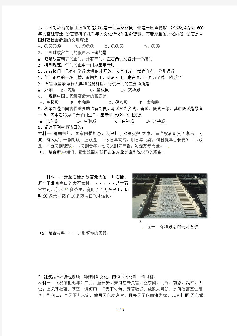 人教版历史选修六中国古代宫殿建筑的典范北京故宫(同步测试)