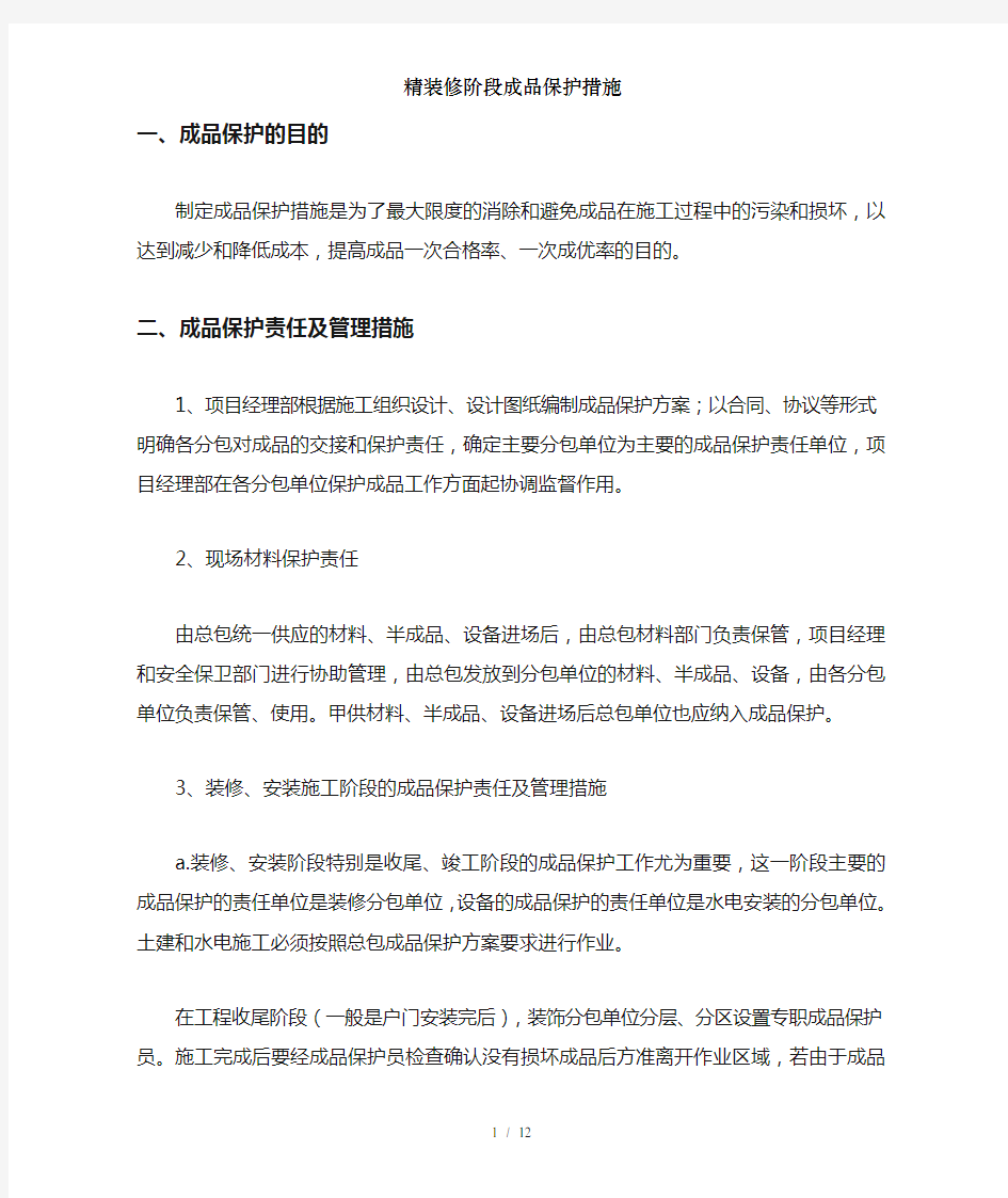 精装修阶段成品保护措施