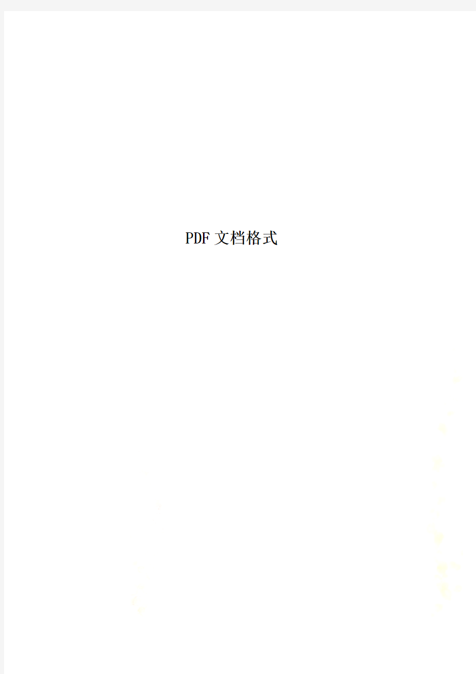 PDF文档格式