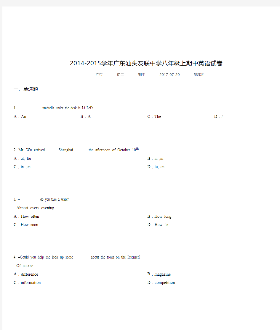 2014-2015学年广东汕头友联中学八年级上期中英语试卷