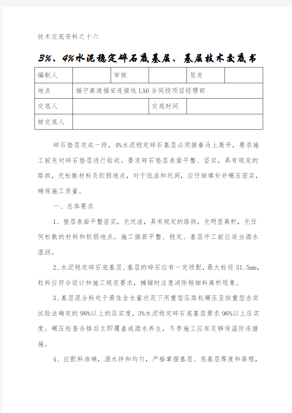 水泥稳定碎石底基层、基层技术交底