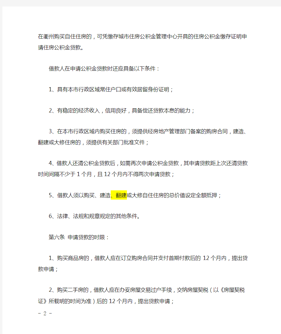 衢州市住房公积金贷款管理实施细则(定稿)剖析