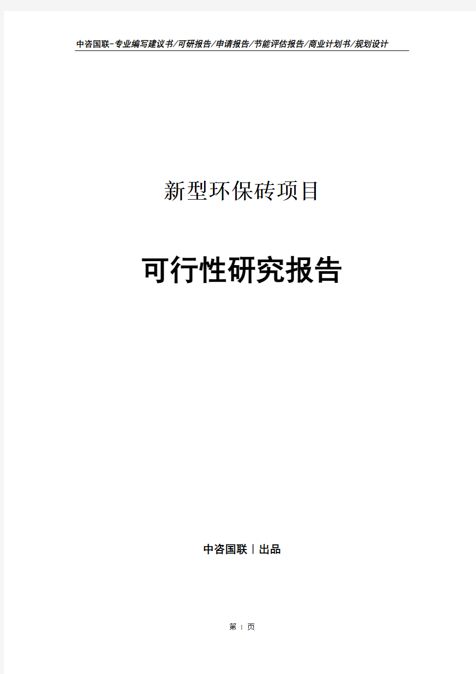 新型环保砖项目可行性研究报告