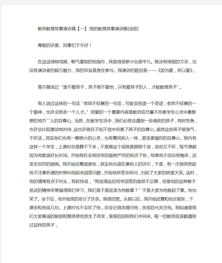 教师教育故事演讲稿范文