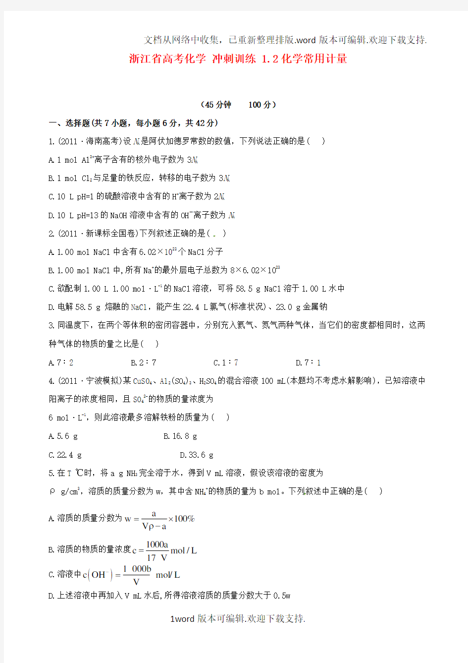 高考化学冲刺训练1.2化学常用计量