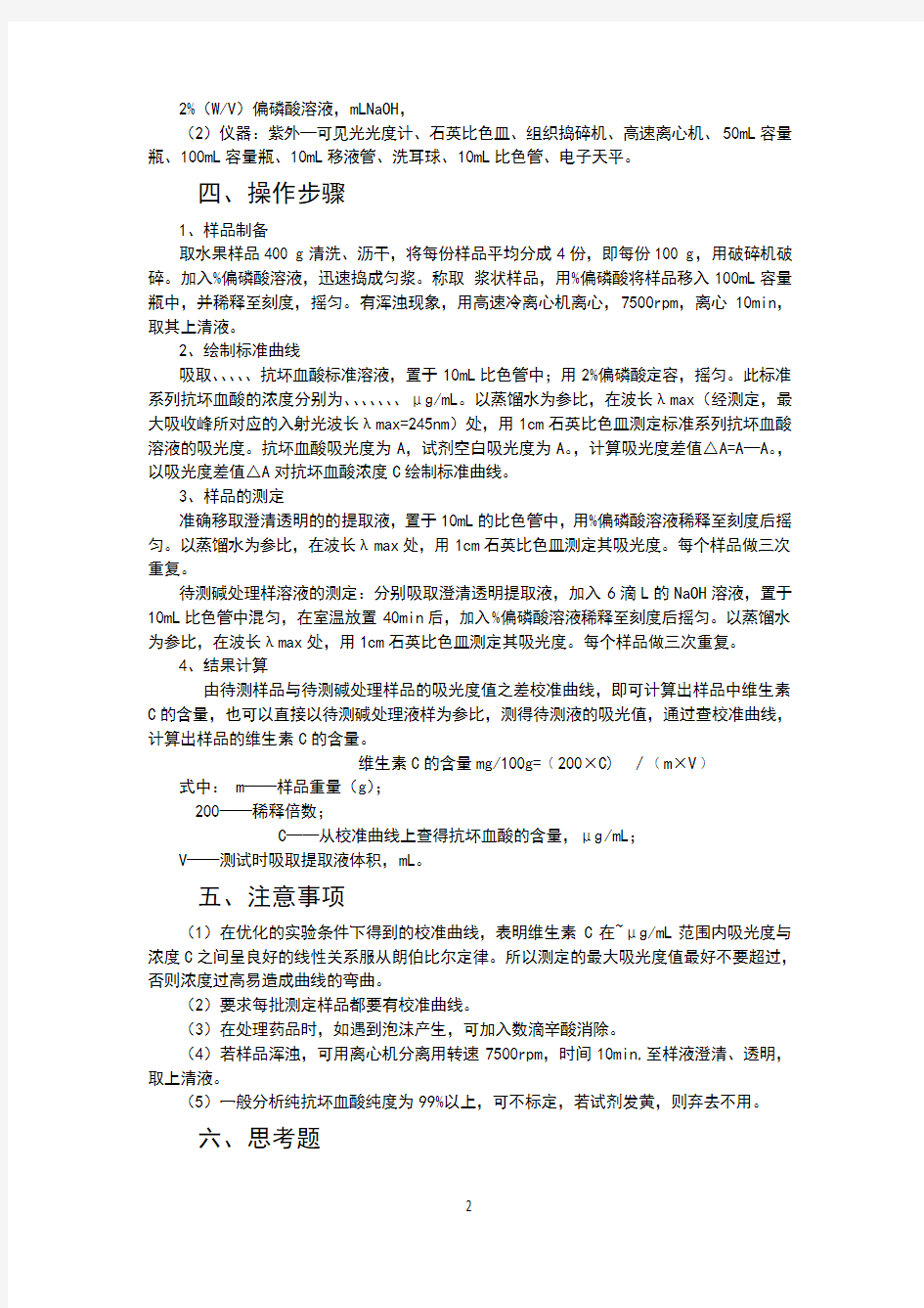 维生素C含量测定的实验设计方案