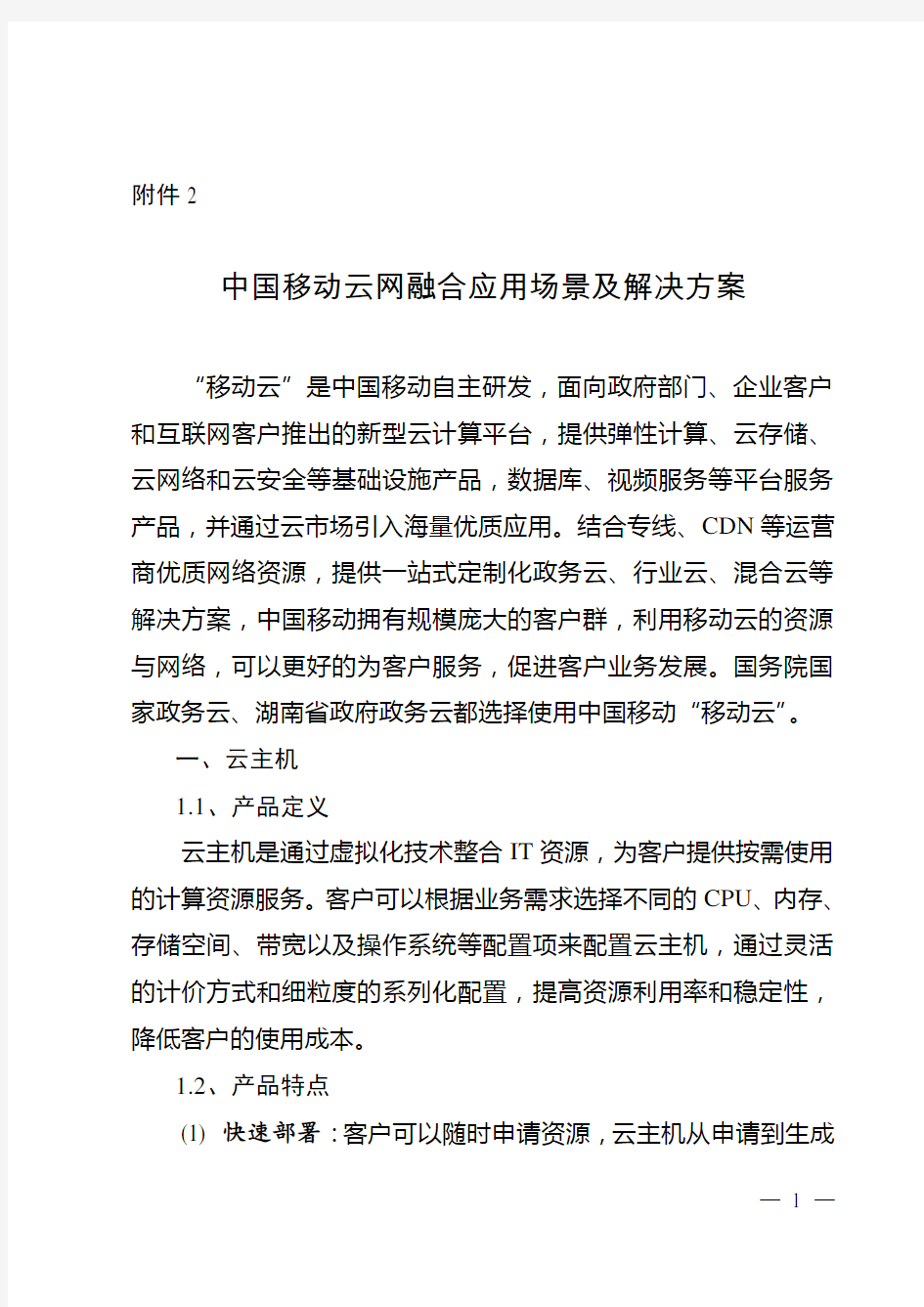 中国移动云网融合应用场景及解决方案