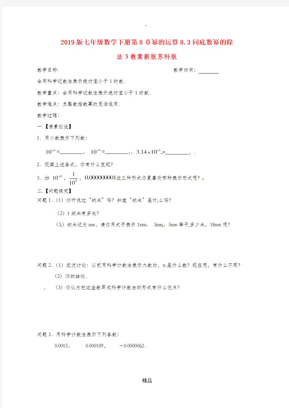 201x版七年级数学下册第8章幂的运算8.3同底数幂的除法3教案新版苏科版