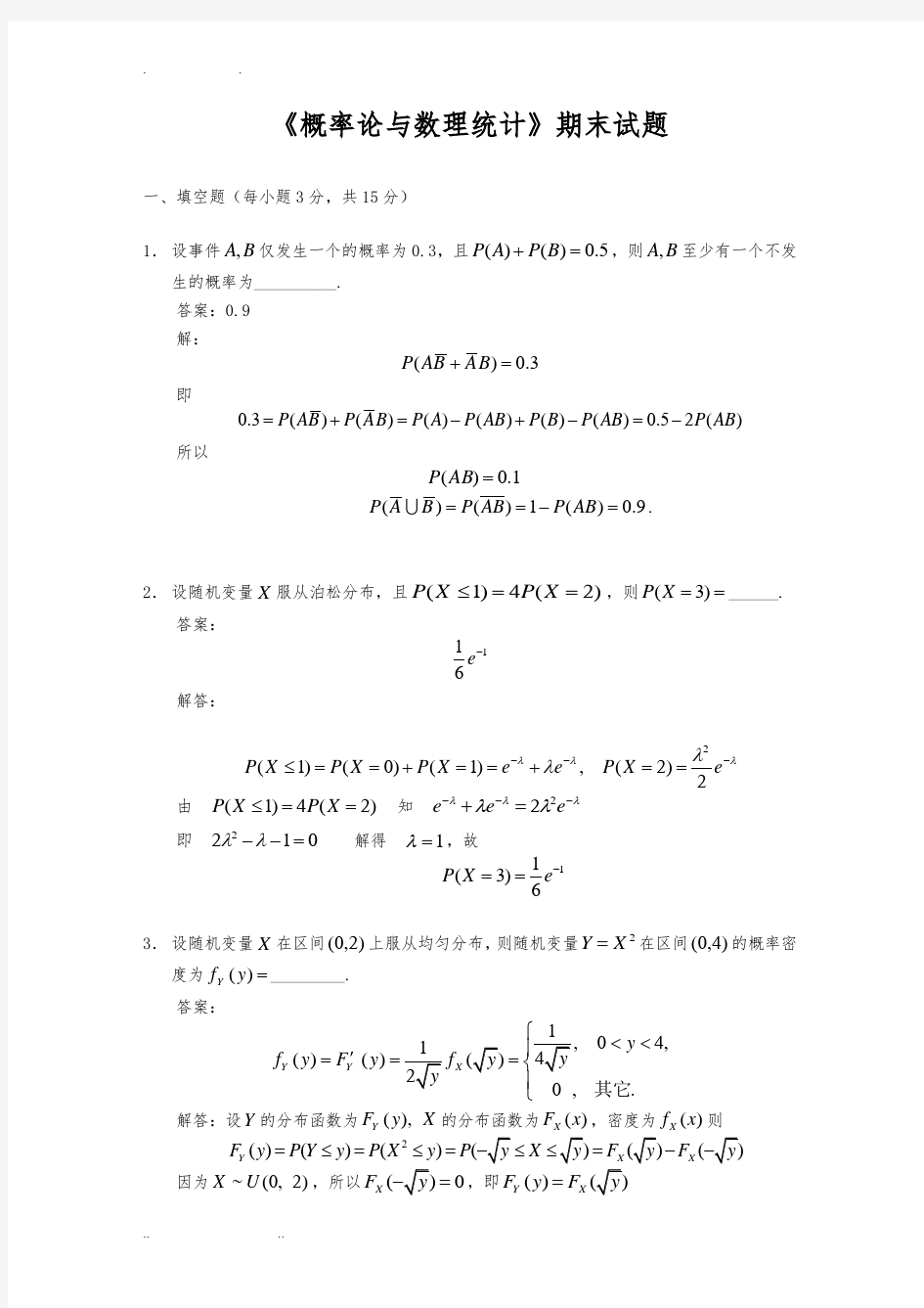 概率论与数理统计期末考试试题及解答