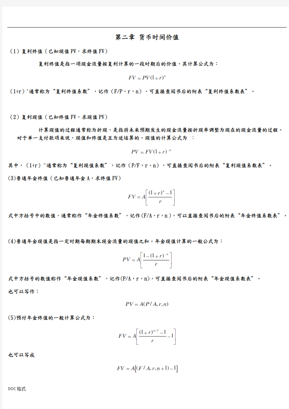 公司理财计算公式汇总