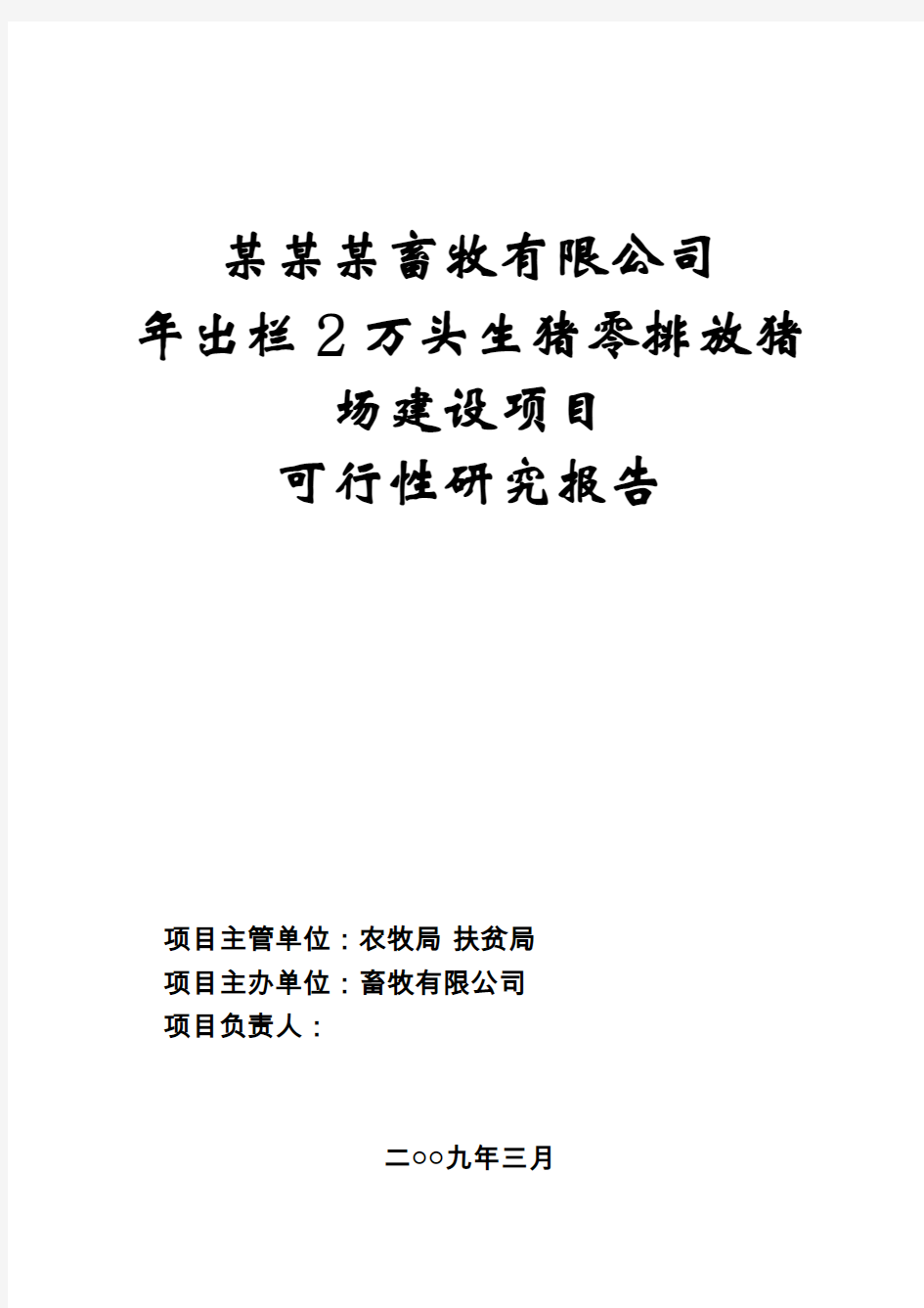 畜牧有限公司年出栏2万头生猪零排放猪场建设项目可行性研究报告