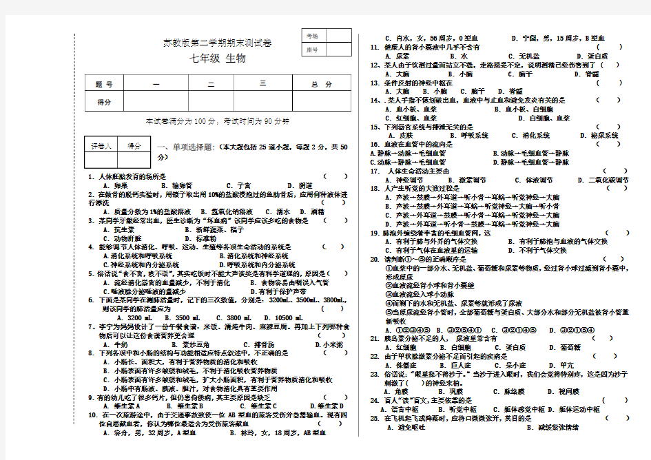 苏教版七年级下生物期末试卷有答案