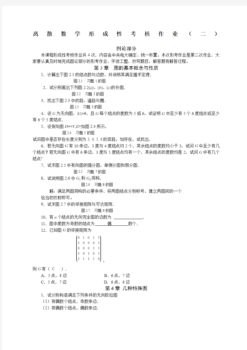 电大离散数学_形成性考核册_作业二答案