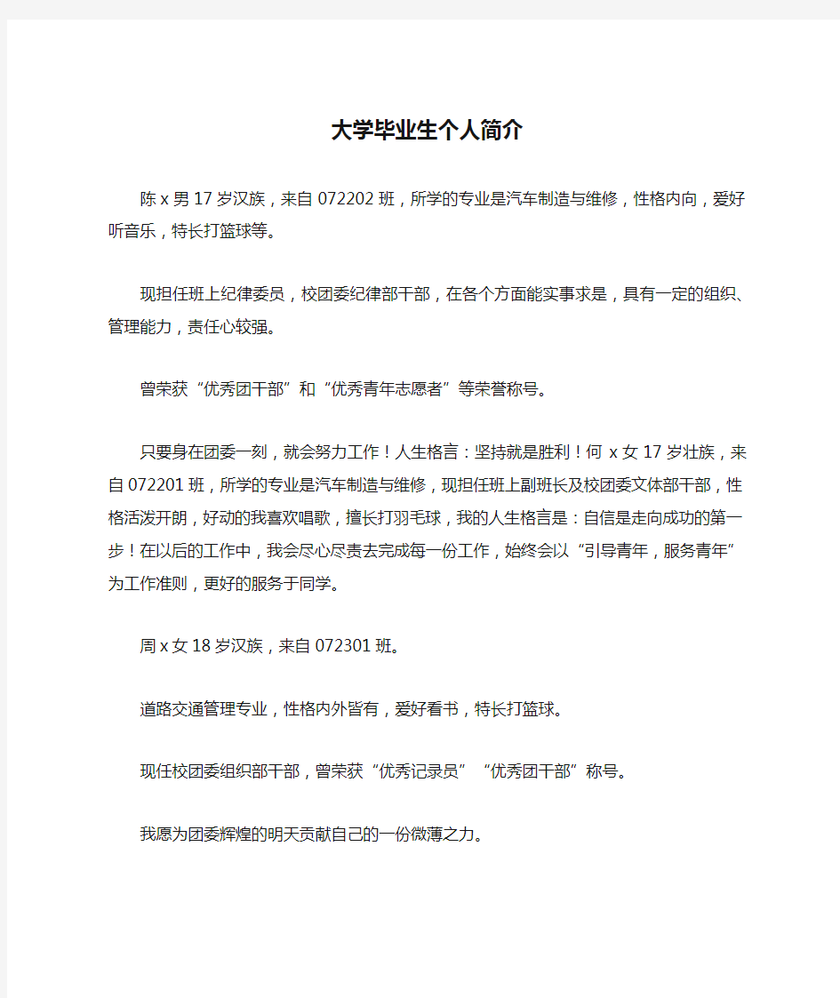 大学毕业生个人简介