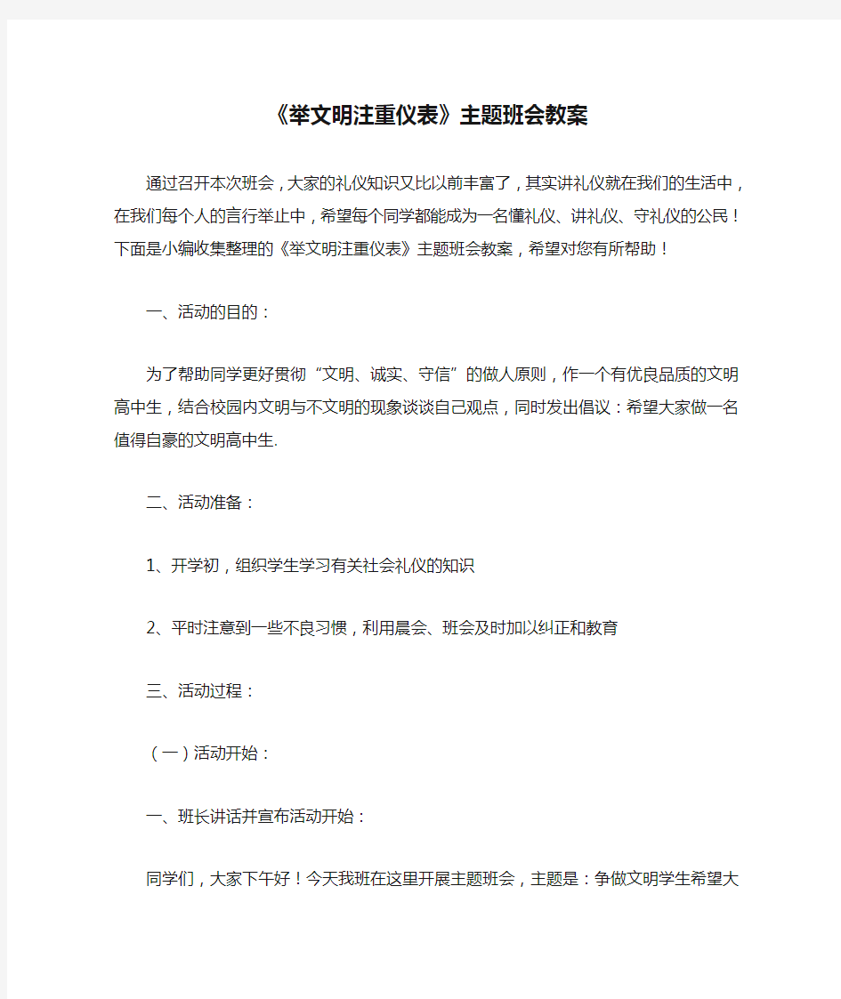 1《举文明注重仪表》主题班会教案