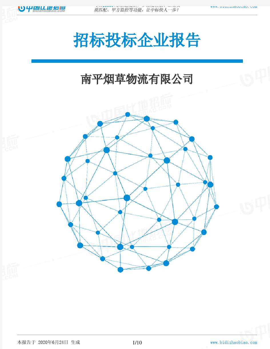 南平烟草物流有限公司-招投标数据分析报告